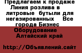 Предлагаем к продаже Линия розлива в 5-8 литровые  бутыли для негазированных  - Все города Бизнес » Оборудование   . Алтайский край